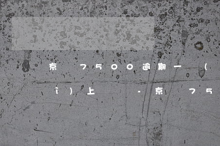 京東7500逾期一個(gè)月會(huì)上門嗎-京東7500逾期一個(gè)月會(huì)上門嗎是真的嗎
