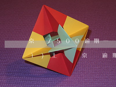 京東7500逾期一個(gè)月會(huì)上門嗎(京東逾期半年一萬多說上門真的假的?)