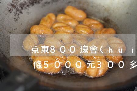 京東800塊會(huì)起訴嗎(欠京東白條5000元,300多天會(huì)被起訴嗎)