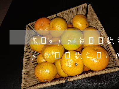 京東app白條還款立減10元-京東app白條還款立減10元是真的嗎