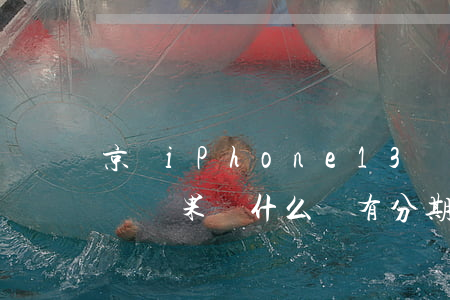 京東iPhone13為什么沒有分期-京東蘋果為什么沒有分期