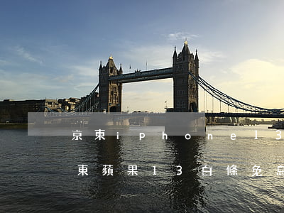 京東iphone13白條免息分期嗎-京東蘋果13白條免息嗎