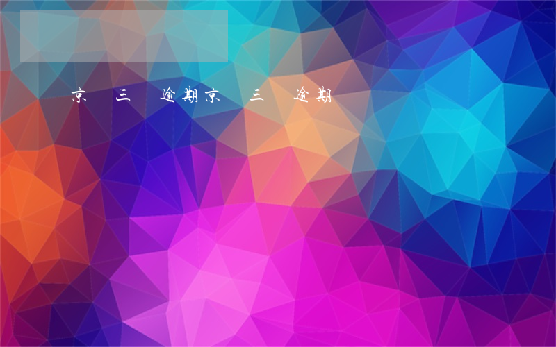 京東三萬逾期(京東三萬逾期)