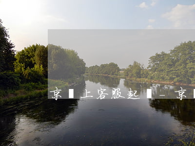 京東上客服起訴-京東 起訴