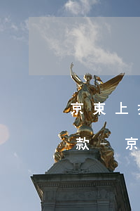京東上招聯(lián)好期貸怎么提前還款-京東上的招聯(lián)好期貸怎么樣?