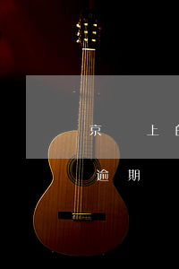 京東上的白條逾期還款怎么處理-京東白條逾期還款會怎么樣