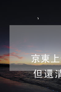 京東上逾期還款會怎么樣(京東有過逾期還款,但還清了還可以再用嗎?)
