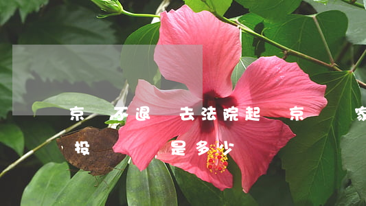京東不退貨去法院起訴(京東賣家不給退貨打投訴電話是多少)