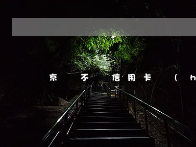 京東不還信用卡會(huì)降額嗎