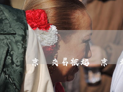 京東交易被起訴(京東起訴會(huì)怎么樣)