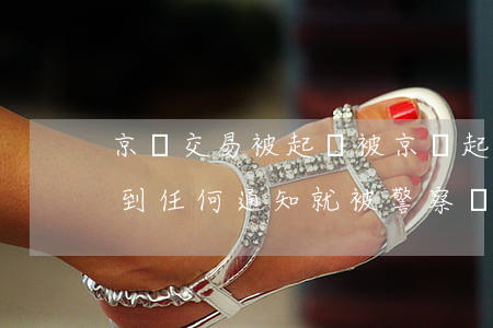 京東交易被起訴(被京東起訴沒(méi)接到任何通知,就被警察帶走)