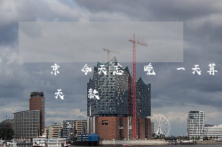 京東今天忘記晚還一天算逾期嗎 京東晚了一天還款