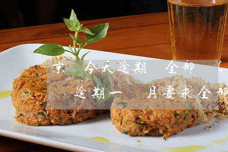 京東今天逾期讓全部結(jié)清(京東白條逾期一個月要求全部還清跟京東協(xié)商)