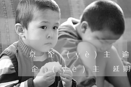 京東企業(yè)主貸逾期了怎么沒催(京東企業(yè)主貸延期還款)