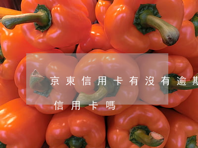 京東信用卡有沒有逾期 京東白條逾期會影響信用卡嗎?