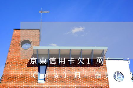 京東信用卡欠1萬(wàn)多逾期10個(gè)月-京東信用卡欠1萬(wàn)多逾期10個(gè)月會(huì)怎樣
