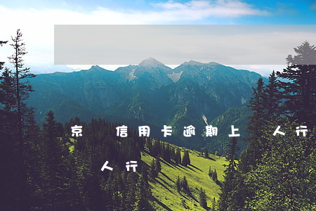 京東信用卡逾期上報人行(京東信用卡逾期上報人行)