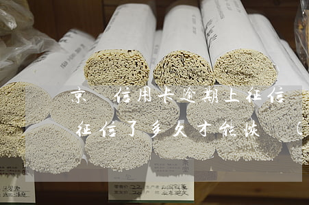 京東信用卡逾期上征信嗎(京東逾期了上人行征信了多久才能恢復(fù))