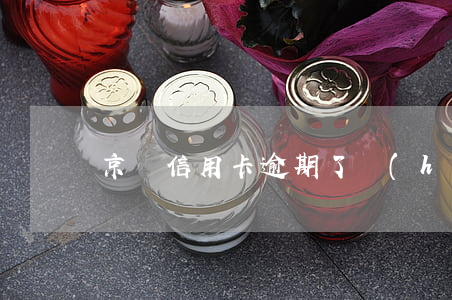 京東信用卡逾期了會(huì)上征信嗎