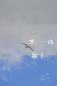 京東信用卡逾期兩個(gè)月還款(京東逾期2個(gè)月會(huì)不會(huì)影響信用卡面簽)