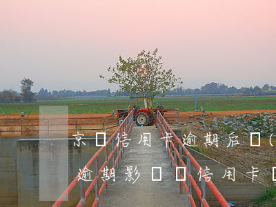 京東信用卡逾期后會(huì)怎么樣(京東逾期影響辦信用卡嗎)
