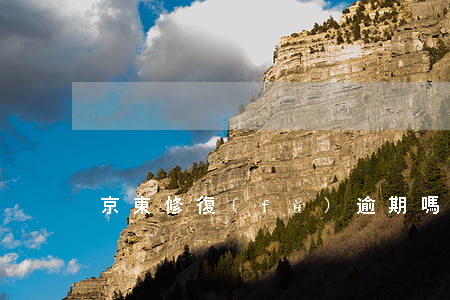 京東修復(fù)逾期嗎