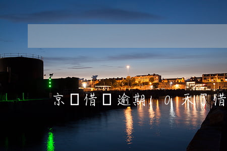 京東借唄逾期10天了(借唄逾期了怎么辦)