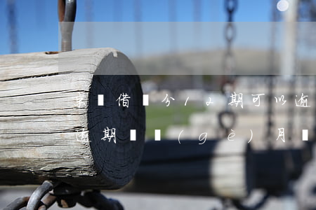 京東借條分12期可以逾期還款嗎(京東金融逾期兩個(gè)月還可以分期付款嗎)