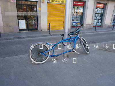 京東借條逾期上征信嗎(京東借條會(huì)上征信嗎)