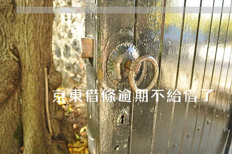 京東借條逾期不給借了