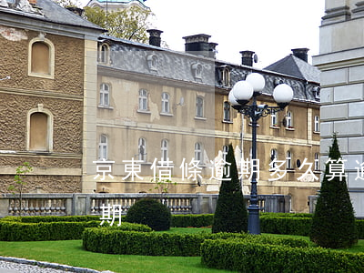 京東借條逾期多久算逾期(京東借條可以多少期)