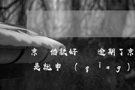 京東借款好幾筆逾期了(京東有逾期記錄是不是就申請(qǐng)不了別的貸款)