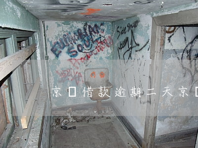 京東借款逾期二天(京東借款超期怎么辦)