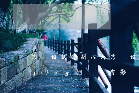 京東借款逾期八天 京東借款逾期6天已經(jīng)還了有影響嗎