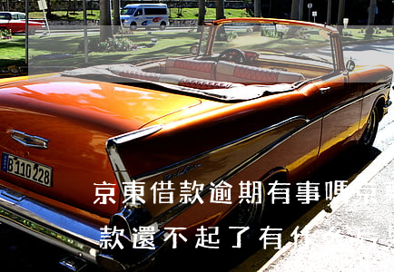 京東借款逾期有事嗎(京東金融借款逾期被催款還不起了有什么后果)