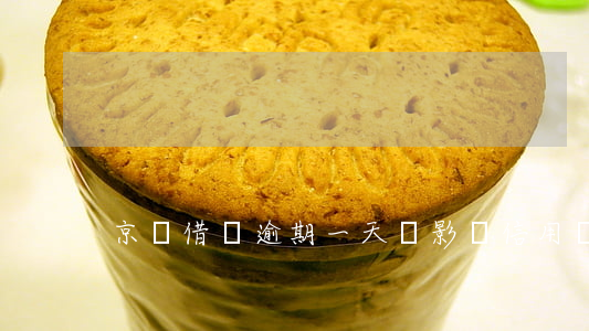 京東借錢逾期一天會影響信用嗎-