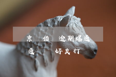 京東借錢逾期爆通訊錄嗎(京東貸款逾期會給通訊錄好友打電話嗎)