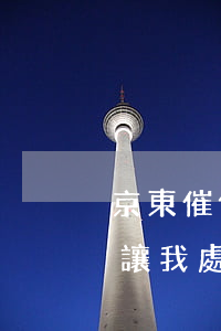 京東催債的說要起訴我(京東催收電話給我說讓我處理逾期部分欠款)