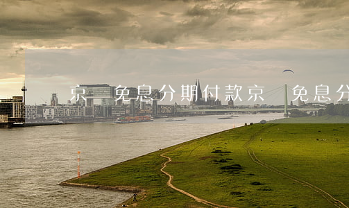 京東免息分期付款（京東免息分期需要全款）