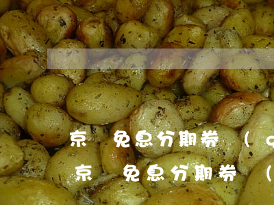 京東免息分期券購(gòu)買(mǎi)(京東免息分期券購(gòu)買(mǎi))