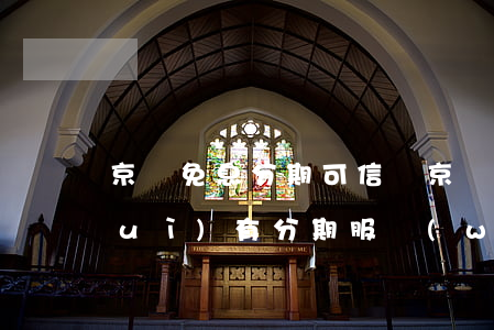 京東免息分期可信嗎(京東分期免息還會(huì)有分期服務(wù)費(fèi)嗎)