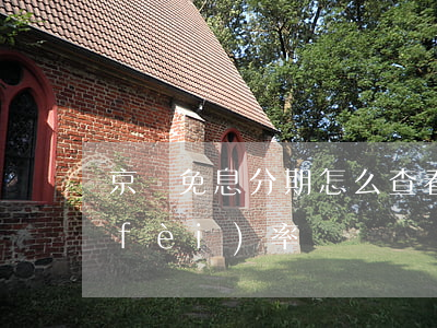 京東免息分期怎么查看(怎么看京東分期費(fèi)率)