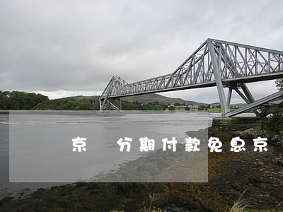 京東分期付款免息（京東購物分期免息）