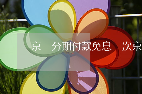 京東分期付款免息幾次(京東分期免費)