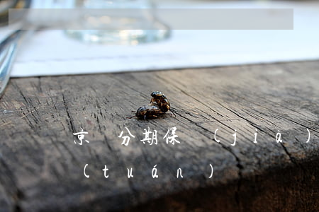 京東分期保價(jià)嘛-中國地勘集團(tuán)