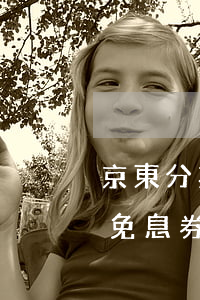 京東分期免息券與滿(mǎn)減(京東分期免息券與滿(mǎn)減)
