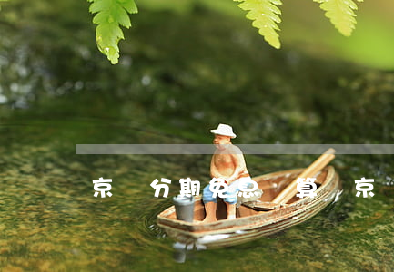 京東分期免息劃算嗎(京東分期免息可靠嗎)