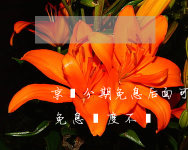 京東分期免息后面可以一次還清嗎（京東分期免息額度不夠）