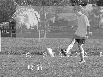 京東分期免息怎么刪除-京東分期還款可以取消嗎
