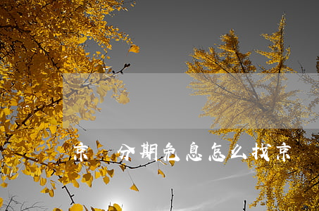 京東分期免息怎么找(京東分期免息怎么弄)
